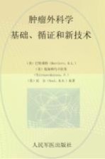 肿瘤外科学 基础、循证和新技术