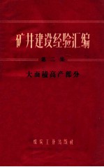 矿井建设经验汇编 第2集 大面积高产部分