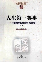 人生第一等事  王阳明及其后学论“致良知”  上