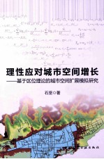 理性应对城市空间增长 基于区位理论的城市空间扩展模拟研究