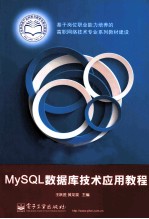 MySQL数据库技术应用教程