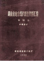 湖南省地方煤矿调查资料汇编 邵阳市 乡镇煤矿