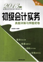 2013年版全国会计专业技术资格考试  初级会计实务真题详解与押题密卷  紧扣考试大纲、精准预测考点、剖析历年真题、深度解析答案