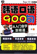 韩语口语900句 从入门自学到精通 双速版