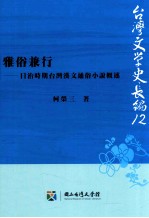 雅俗兼行 日治时期台湾汉文通俗小说概述