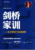 剑桥家训  亲手把孩子送到剑桥  白金版