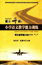 能力开路：小学语文教学能力训练  语文教学能力的17个一