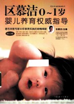 0-1岁婴儿养育权威指导 修订版