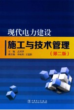 现代电力建设施工与技术管理 第2版