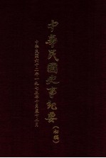 中华民国史事纪要 初稿 中华民国62年1973年10月至12月 76