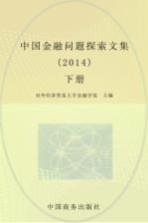 中国金融问题探索文集 2014 下