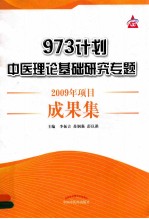 973计划中医理论基础研究专题2009年项目成果集