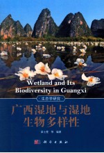 广西湿地与湿地生物多样性  生态学研究