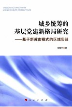 城乡统筹的基层党建新格局研究 基于新苏南模式的区域实践