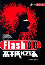 Flash CC高手成长之路