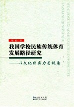 我国学校民族传统体育发展路径研究 以文化软实力为视角