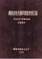 湖南省地方煤矿调查资料汇编 常德地区、长沙市 乡镇煤矿