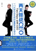 两天挑战CEO