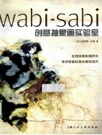 Wabi-sabi创意抽象画实验室