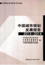 中国城市规划发展报告 2013-2014