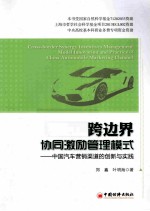 跨边界协同激励管理模式 中国汽车营销渠道的创新与实践