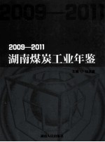 湖南煤炭工业年鉴 2009-2011