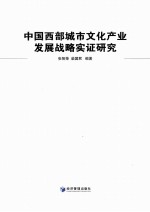 中国西部城市文化产业发展战略实证研究