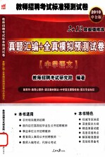 2010年教师招聘考试标准预测试卷  真题汇编全真模拟预测试卷  中学语文  中公版