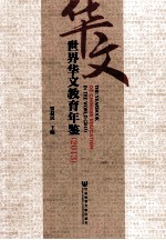 世界华文教育年鉴 2013