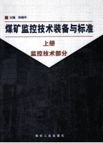 煤矿监控技术装备与标准  上  监控技术部分