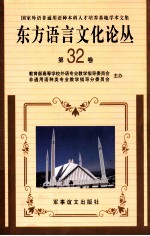 东方语言文化论丛  第32卷  国家外语非通用语种本科人才培养基地学术文集