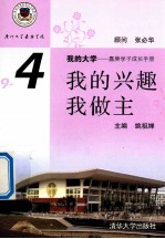 我的大学 嘉庚学子成长手册 9-4 我的兴趣我做主