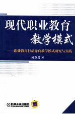 现代职业教育教学模式  职业教育行动导向教学模式研究与实践