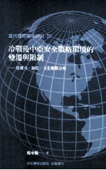 冷战后中亚安全战略环境的变迁与限制  从权力、制度、文化观点分析