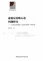 康德反驳唯心论问题研究 从形式和质料二元论分析的一种尝试