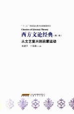 西方文论经典 从文艺复兴到启蒙运动 第2卷