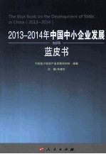 2013-2014年中国中小企业发展蓝皮书