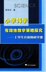 小学科学有效性教学策略探究 上学生喜欢的科学课