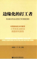 边缘化的打工者 中西部地区乡村教师工作和生活状况调查研究报告