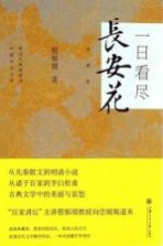 一日看尽长安花 典藏版