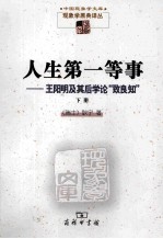 人生第一等事  王阳明及其后学论“致良知”  下