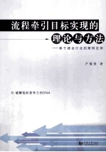 流程牵引目标实现的理论与方法 基于建设行业的案例应用