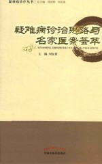 疑难病诊治思路与名家医案荟萃 1