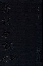 榕村全书 第6册