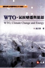 WTO、气候变迁与能源