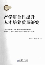 产学研合作提升人才培养质量研究