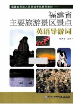 福建省主要旅游景区景点英语导游词