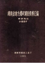 湖南省地方煤矿调查资料汇编 郴州地区 乡镇煤矿