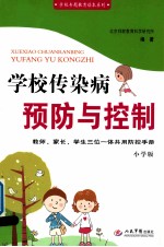 学校传染病预防与控制 小学版