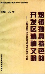 熔铸独具特色的开发区精神文明 大连经济技术开发区精神文明建设的探索与实践